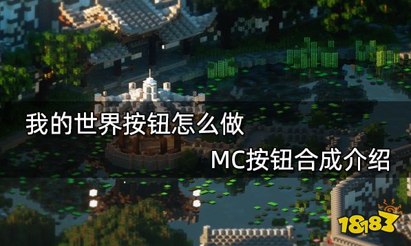 我的世界按钮怎么做 MC按钮合成介绍