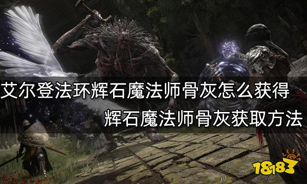 艾尔登法环辉石魔法师骨灰怎么获得 辉石魔法师骨灰获取方法