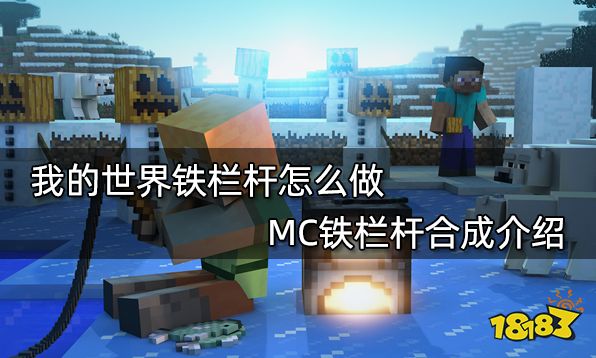 我的世界铁栏杆怎么做 MC铁栏杆合成介绍