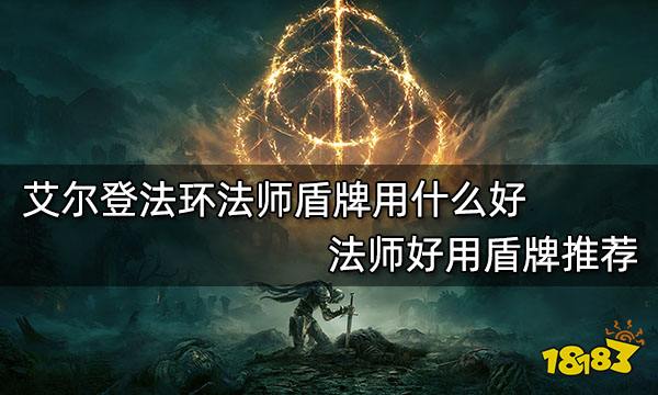 艾尔登法环法师盾牌用什么好 法师好用盾牌推荐