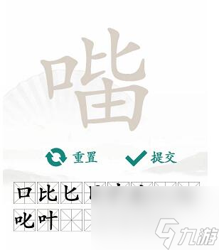 汉字找茬王找字口比由关卡怎么过