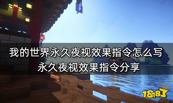 我的世界永久夜视效果指令怎么写 永久夜视效果指令分享