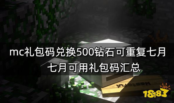 mc礼包码兑换500钻石可重复七月 七月可用礼包码汇总