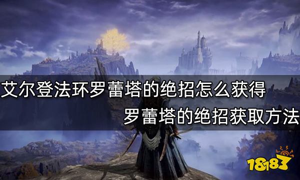 艾尔登法环罗蕾塔的绝招怎么获得 罗蕾塔的绝招获取方法