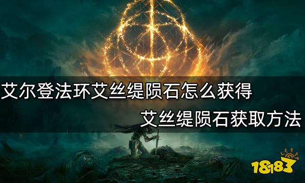 艾尔登法环艾丝缇陨石怎么获得 艾丝缇陨石获取方法