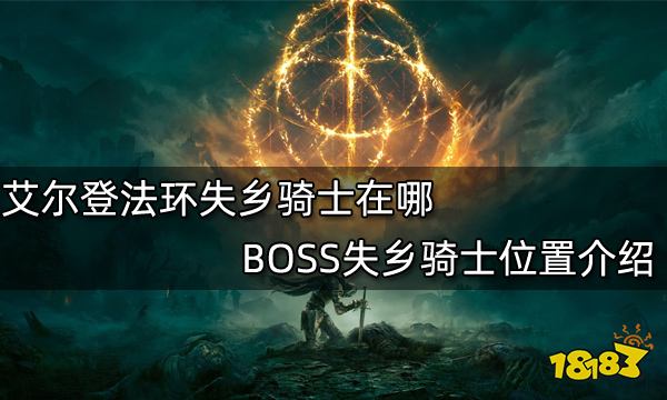 艾尔登法环失乡骑士在哪 BOSS失乡骑士位置介绍