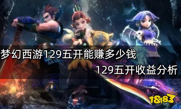 梦幻西游129五开能赚多少钱 129五开收益分析