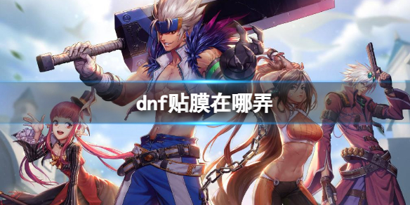 dnf贴膜在哪弄-dnf贴膜获得攻略 