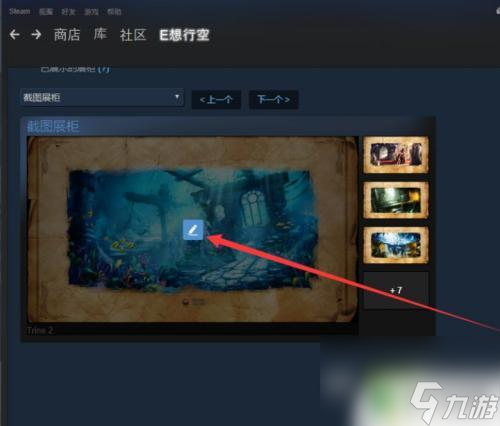 steam作品展示柜怎么显示 Steam图片展柜设置教程