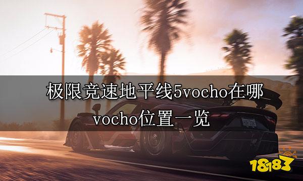 极限竞速地平线5vocho在哪 vocho位置一览