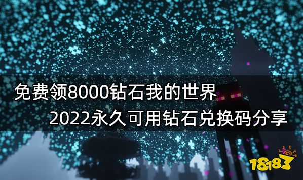 免费领8000钻石我的世界 2022永久可用钻石兑换码分享