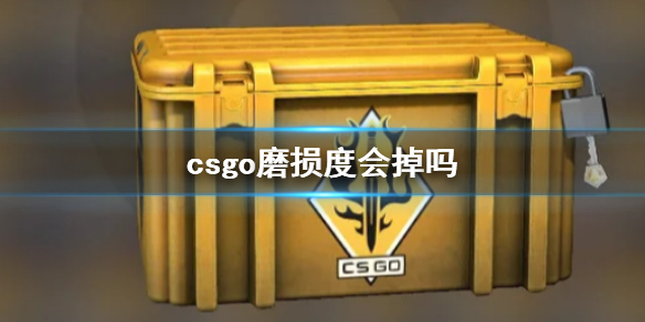 csgo磨损度会掉吗-csgo磨损度介绍 