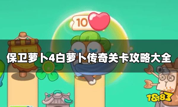 保卫萝卜4白萝卜传奇怎么过 白萝卜传奇关卡攻略大全