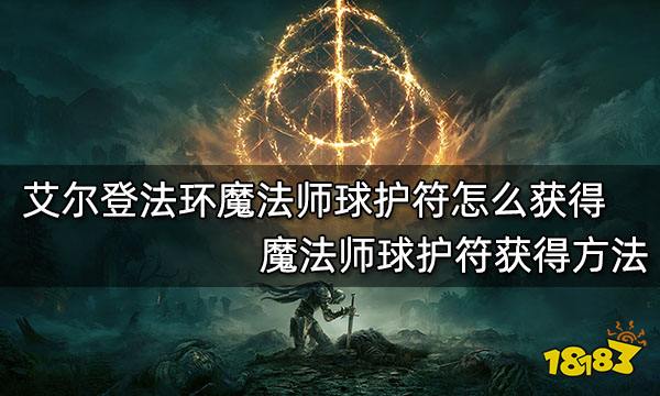 艾尔登法环魔法师球护符怎么获得 艾尔登法环魔法师球护符获得方法