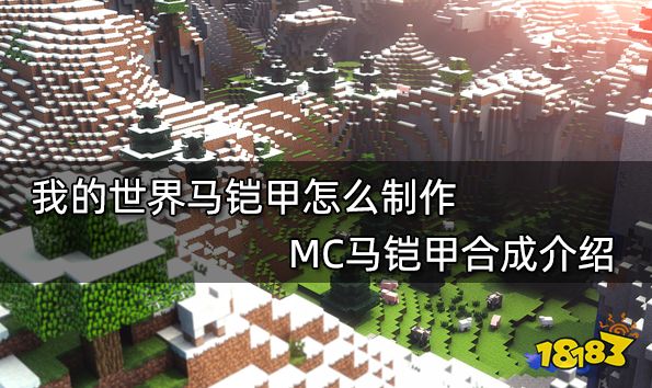 我的世界马铠甲怎么制作 MC马铠甲合成介绍