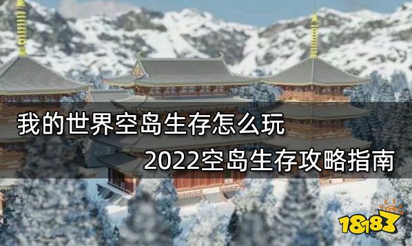 我的世界空岛生存怎么玩 2022空岛生存攻略指南