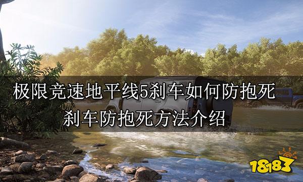 极限竞速地平线5刹车如何防抱死 刹车防抱死方法介绍