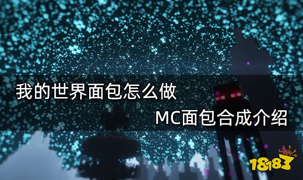 我的世界面包怎么做 MC面包合成介绍