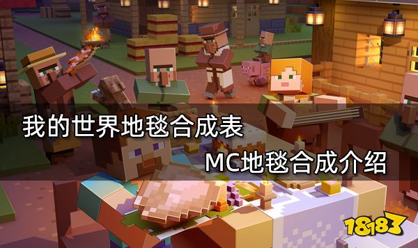 我的世界地毯合成表 MC地毯合成介绍