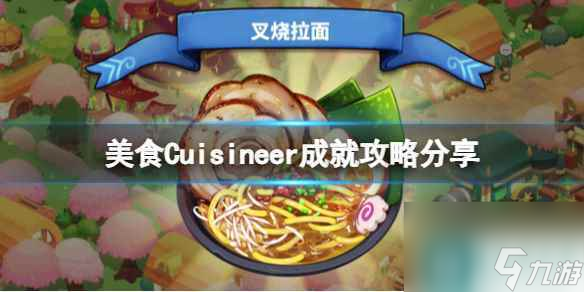 《美食》Cuisineer成就攻略推荐 成就怎么完成