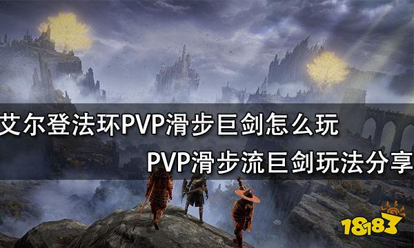 艾尔登法环PVP滑步巨剑怎么玩 PVP滑步流巨剑玩法分享