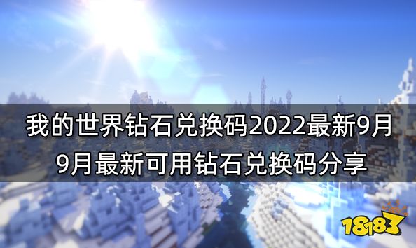 我的世界钻石兑换码2022最新9月 9月最新可用钻石兑换码分享