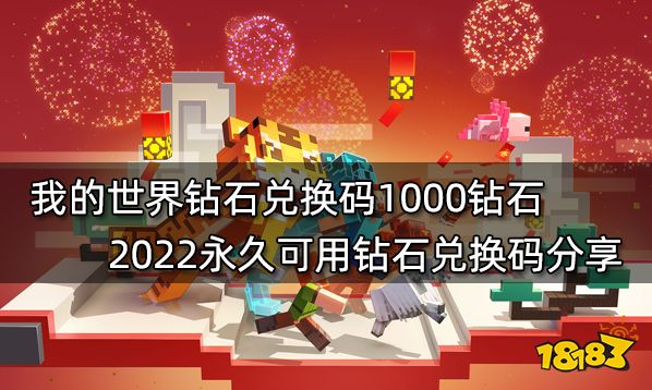 我的世界钻石兑换码1000钻石 2022永久可用钻石兑换码分享