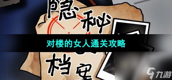 《隐秘的档案》对楼的女人通关攻略