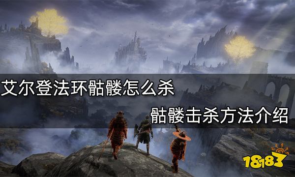 艾尔登法环骷髅怎么杀 骷髅击杀方法介绍