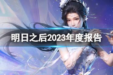 《明日之后》2023年度报告在哪看 五周年个人数据年度报告 