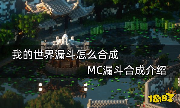 我的世界漏斗怎么合成 MC漏斗合成介绍