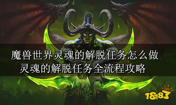 魔兽世界灵魂的解脱任务怎么做 灵魂的解脱任务全流程攻略