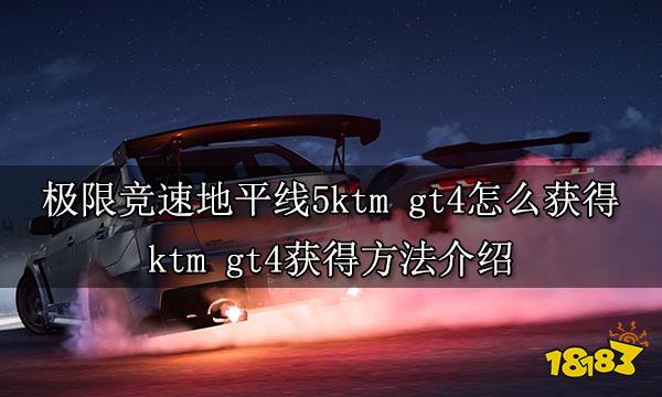 极限竞速地平线5ktm gt4怎么获得 ktm gt4获得方法介绍