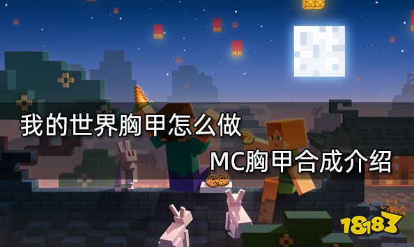 我的世界胸甲怎么做 MC胸甲合成介绍