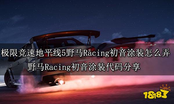 极限竞速地平线5野马Racing初音涂装怎么弄 野马Racing初音涂装代码分享