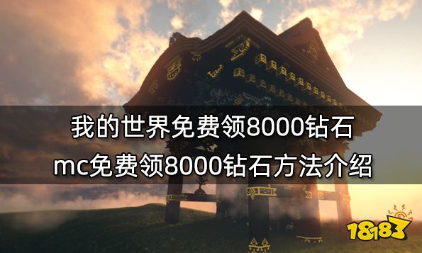 我的世界免费领8000钻石 mc免费领8000钻石方法介绍