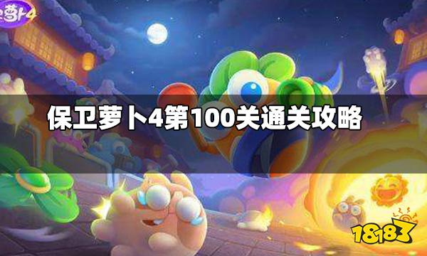 保卫萝卜4第100关金萝卜怎么过 第100关通关攻略