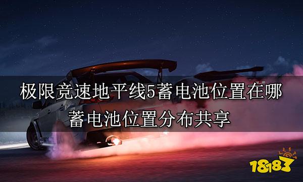 极限竞速地平线5蓄电池位置在哪 蓄电池位置分布共享