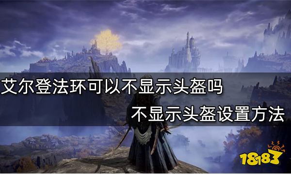 艾尔登法环可以不显示头盔吗 不显示头盔设置方法