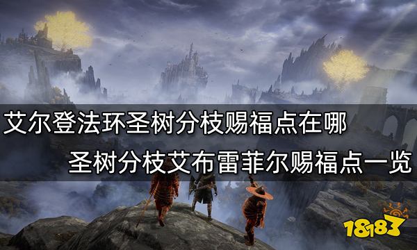 艾尔登法环圣树分枝赐福点在哪 圣树分枝艾布雷菲尔赐福点一览