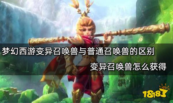 梦幻西游变异召唤兽与普通召唤兽的区别 变异召唤兽怎么获得