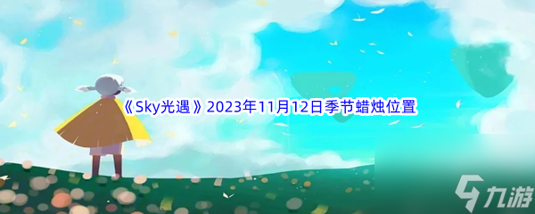 《Sky光遇》2023年11月12日季节蜡烛位置分享