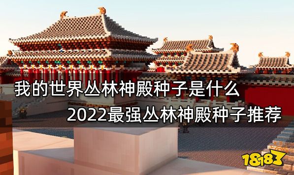 我的世界种子推荐2022最新种子 2022最新最好玩16款种子分享