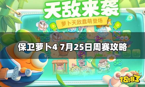 保卫萝卜4西游周赛7.25怎么打 7月25日周赛攻略