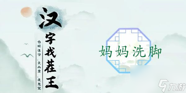 汉字找茬王妈妈洗脚攻略？汉字找茬王攻略分享