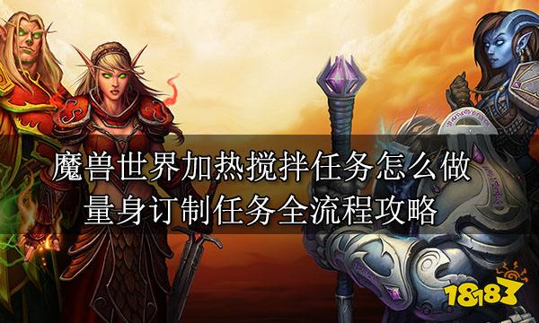 魔兽世界加热搅拌任务怎么做 加热搅拌任务全流程攻略