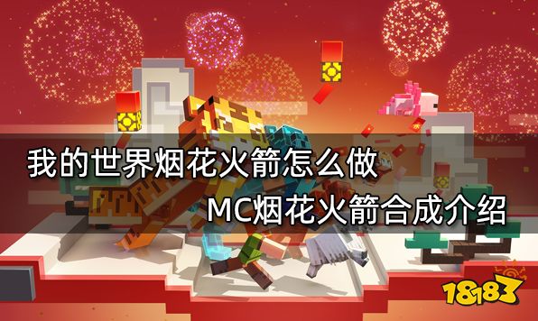 我的世界烟花火箭怎么做 MC烟花火箭合成介绍