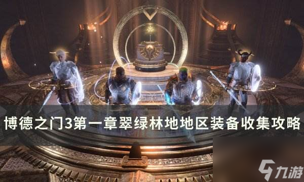 《博德之门3》翠绿林地装备怎么收集 第一章翠绿林地地区装备收集攻略