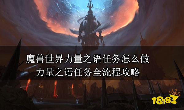 魔兽世界力量之语任务怎么做 力量之语任务全流程攻略