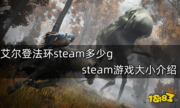 艾尔登法环steam多少g steam游戏大小介绍